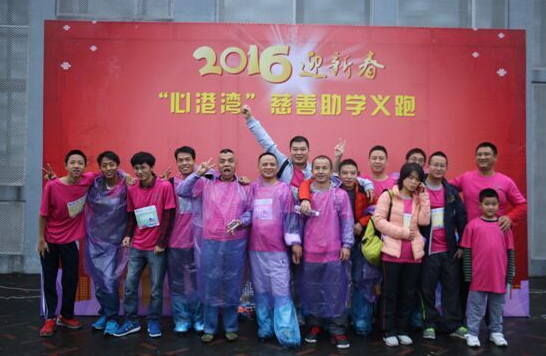 攜手港灣，為愛奔跑 ——2016迎新春“心港灣”慈善助學(xué)義跑