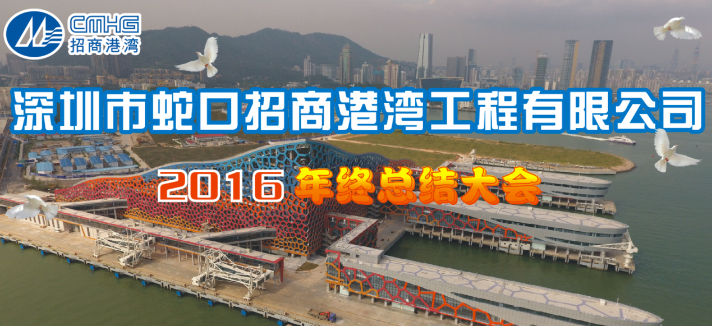 招商港灣工程公司隆重舉行2016年年終總結暨表彰大會