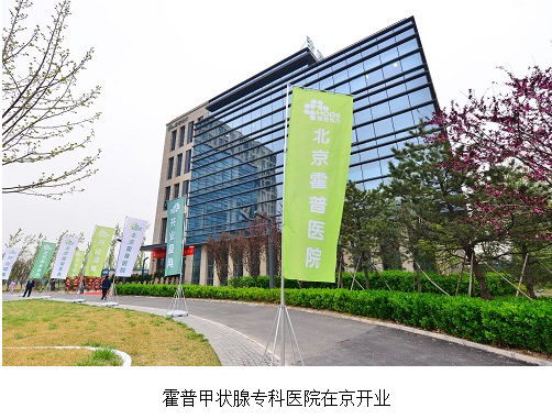 深圳招商港灣集團參股投資的國內(nèi)首家甲狀腺?？七B鎖醫(yī)院在京開業(yè)