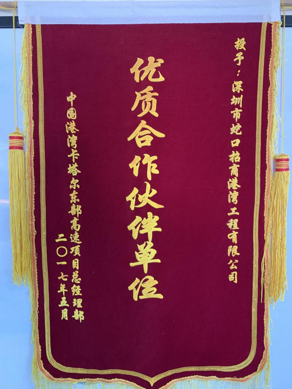 港灣工程公司榮獲中國港灣“優(yōu)質(zhì)合作伙伴單位” 榮譽(yù)稱號(hào)