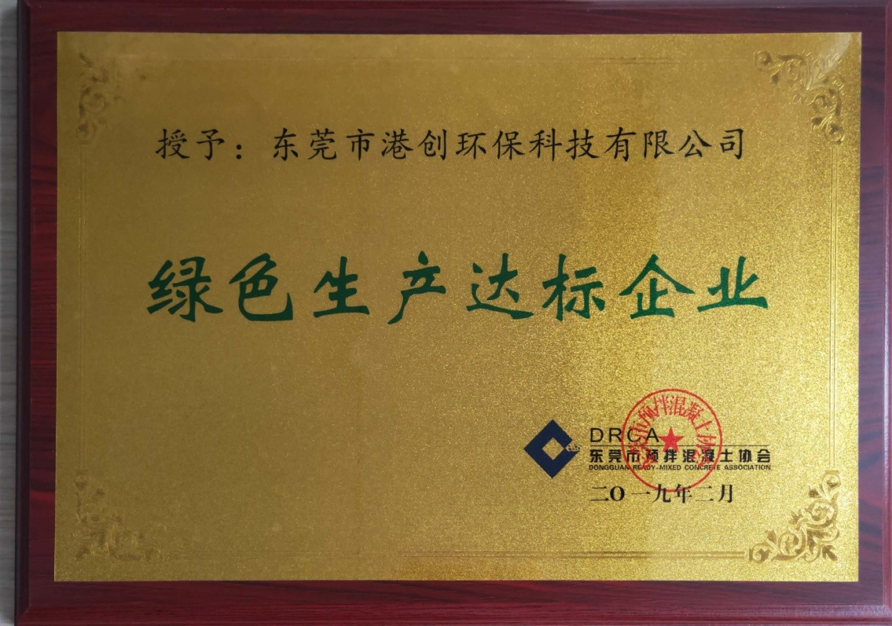 東莞市港創(chuàng)環(huán)?？萍加邢薰卷樌〉没炷辽a(chǎn)資質(zhì)