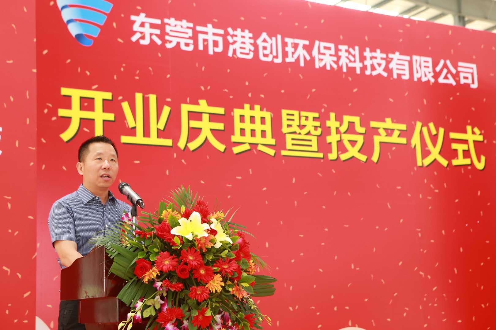 東莞市港創(chuàng)環(huán)保科技有限公司開業(yè)慶典暨投產(chǎn)儀式隆重舉行