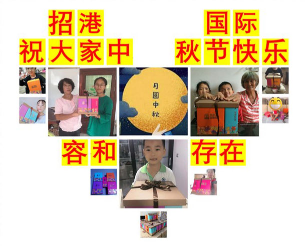 月滿中秋，情系員工 ——招港國際公司為員工家屬送上暖心禮物
