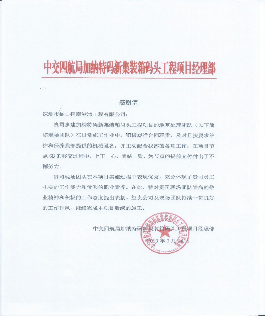 招港國(guó)際公司加納項(xiàng)目部喜獲總項(xiàng)目部感謝信