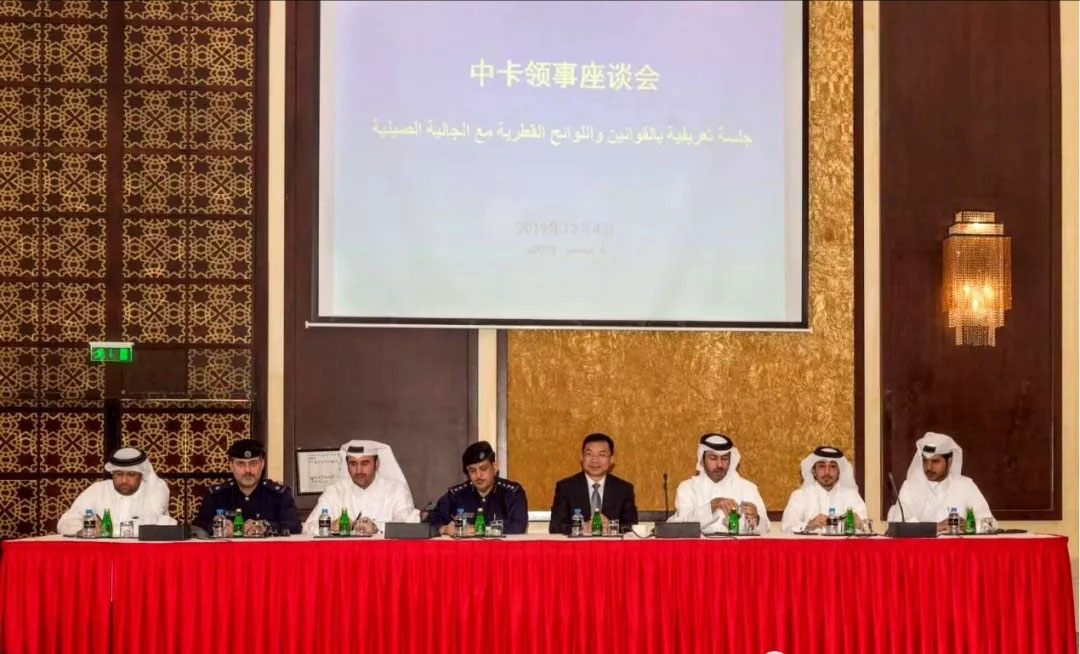 招港國際公司受邀參加中國駐卡塔爾使館舉辦的2019年度中卡領事座談會