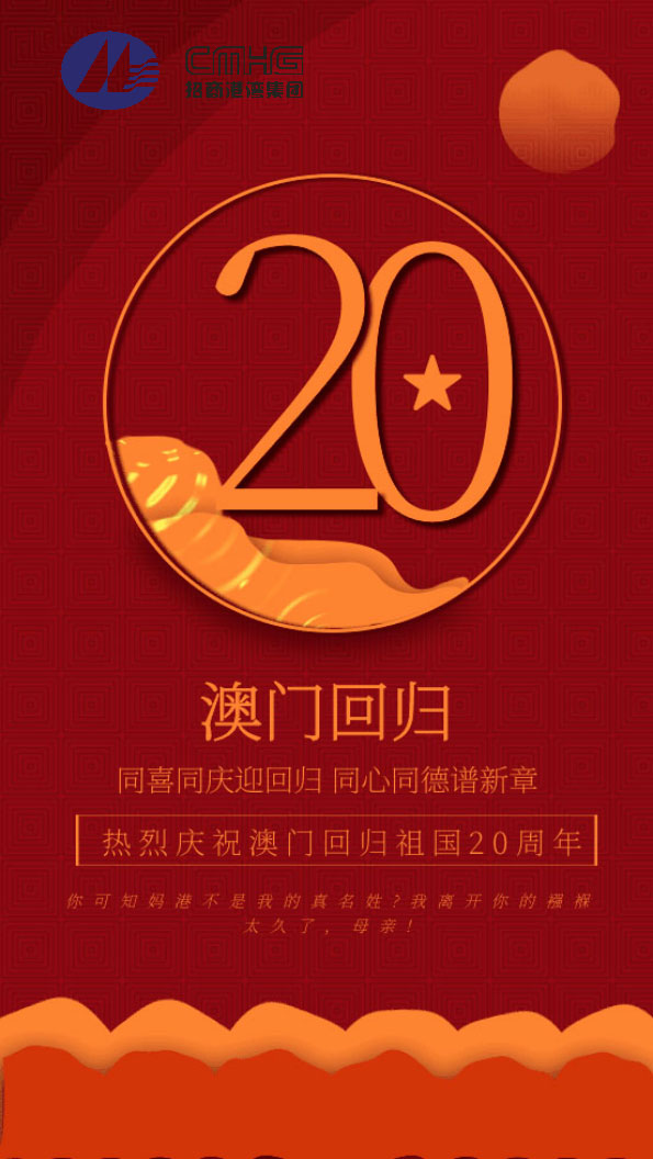 熱烈慶祝澳門回歸祖國20周年！