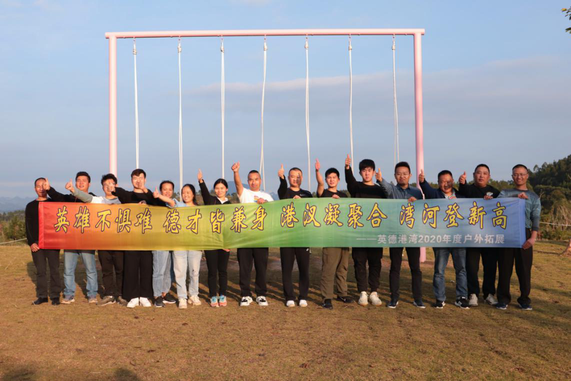 揚團隊之帆，鑄企業(yè)之艦   ——英德港灣公司開展團建活動