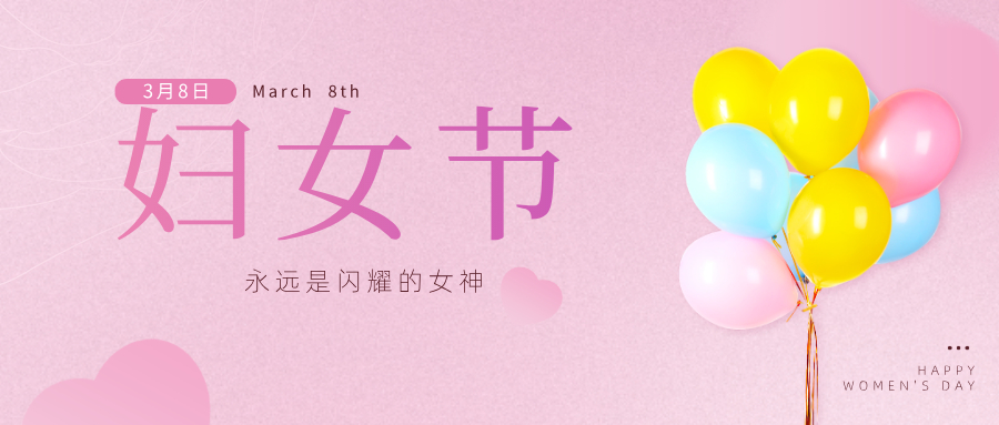 國(guó)際婦女節(jié)｜招港的女神們，節(jié)日快樂(lè)