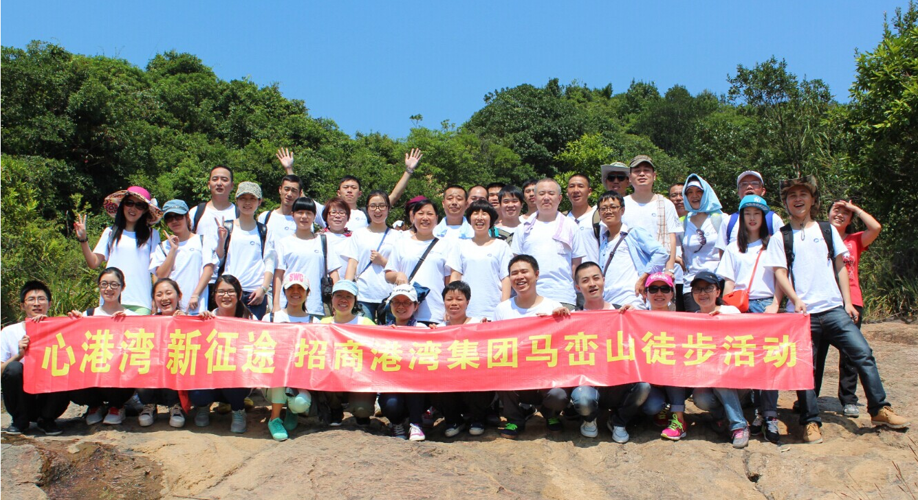 “心港灣、新征途”－招商港灣集團(tuán)馬巒山徒步活動(dòng)-