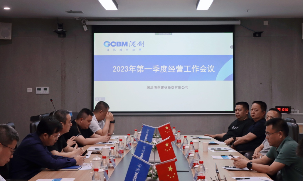 港創(chuàng)建材公司召開2023年第一季度經(jīng)營(yíng)工作會(huì)議