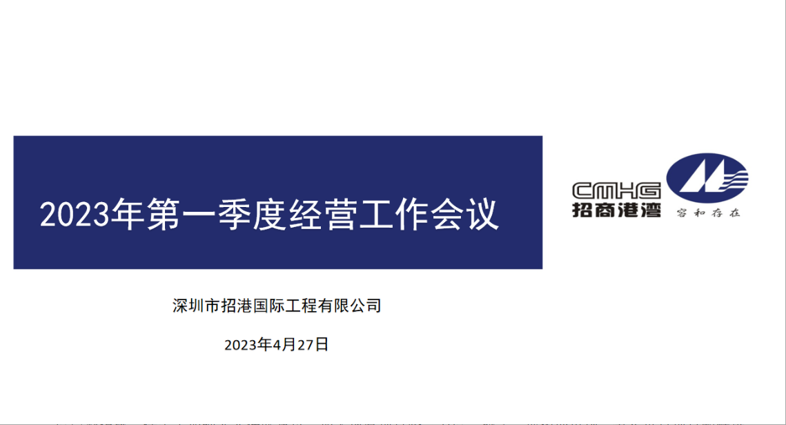 招港國(guó)際公司召開2023年第一季度經(jīng)營(yíng)工作會(huì)議