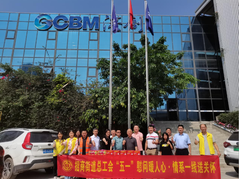 招商街道總工會(huì)到蛇口港創(chuàng)公司開展“五一”慰問(wèn)暖人心·情系一線送關(guān)懷活動(dòng)