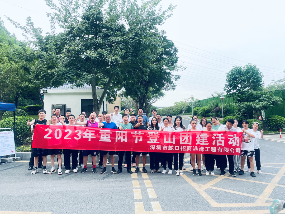 港灣工程公司開(kāi)展2023年重陽(yáng)節(jié)登山團(tuán)建活動(dòng)