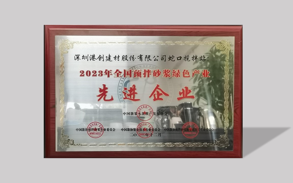 蛇口港創(chuàng)公司榮獲“2023年全國預拌砂漿綠色產(chǎn)業(yè)先進企業(yè)”稱號