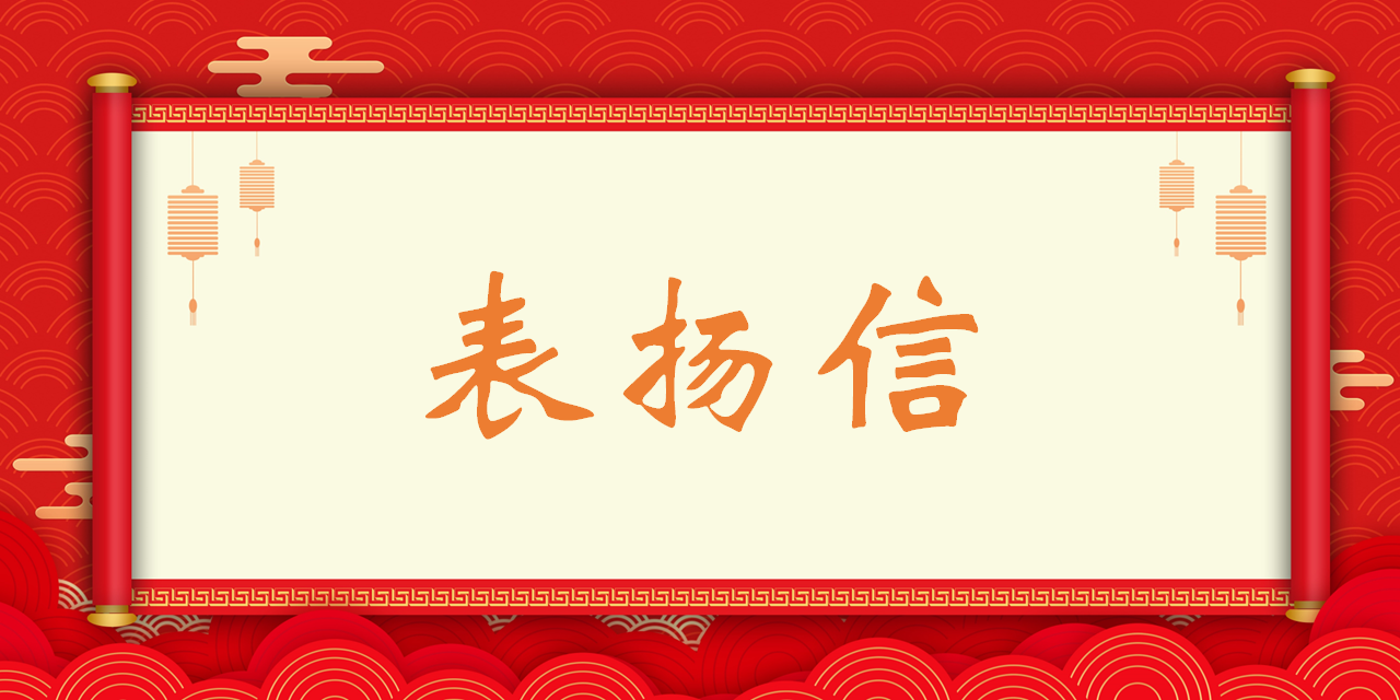 高質(zhì)量履約，港灣工程公司收到業(yè)主單位表揚(yáng)信